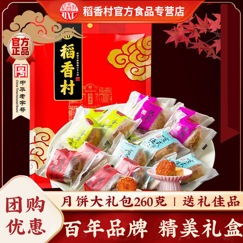 稻香村月饼大礼包260g蛋黄豆沙酥饼中秋广式糕点中秋过节送礼