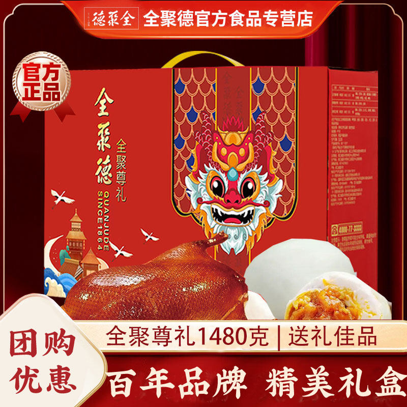 北京全聚德熟食全聚尊礼1480g酱鸭含鸭蛋特产美食过节送礼