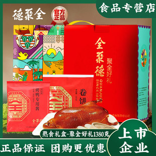 1正宗老北京全聚德熟食礼盒真空北京烤鸭送礼品烤鸭酱饼酱鸭