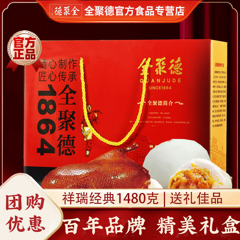 全聚德酱鸭烤鸭祥瑞经典1480g含鸭蛋北京特产美食过节送礼