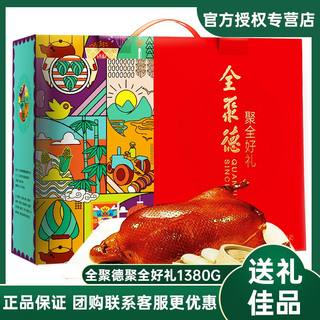 正品老北京全聚德烤鸭礼盒2.76斤酱鸭正宗真空熟食送礼品肉质零食