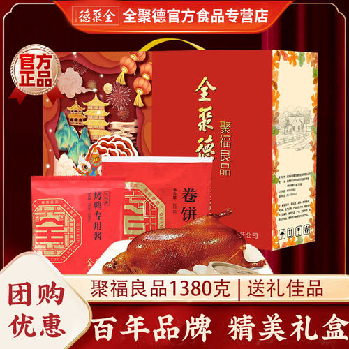 全聚德北京烤鸭熟食年货礼盒