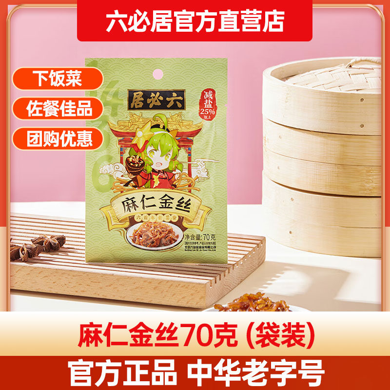 六必居酱菜麻仁金丝70g*5袋早餐下饭菜咸菜鲜脆即食小菜喝粥佐餐