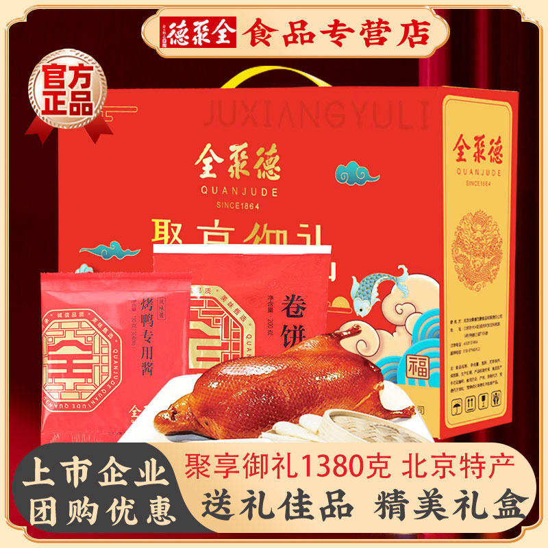 全聚德真空特产北京烤鸭正宗