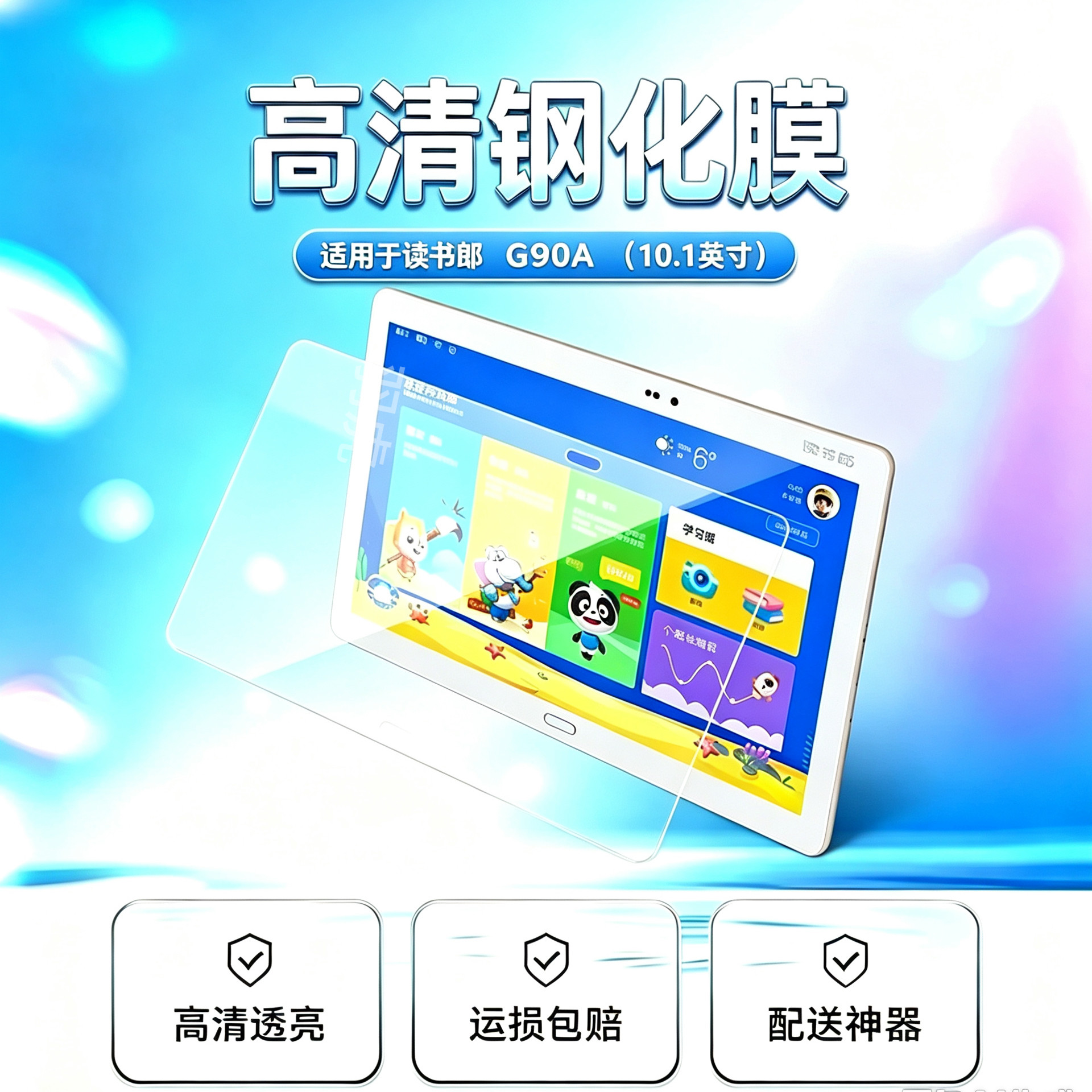 读书郎G90A学生平板电脑保护膜
