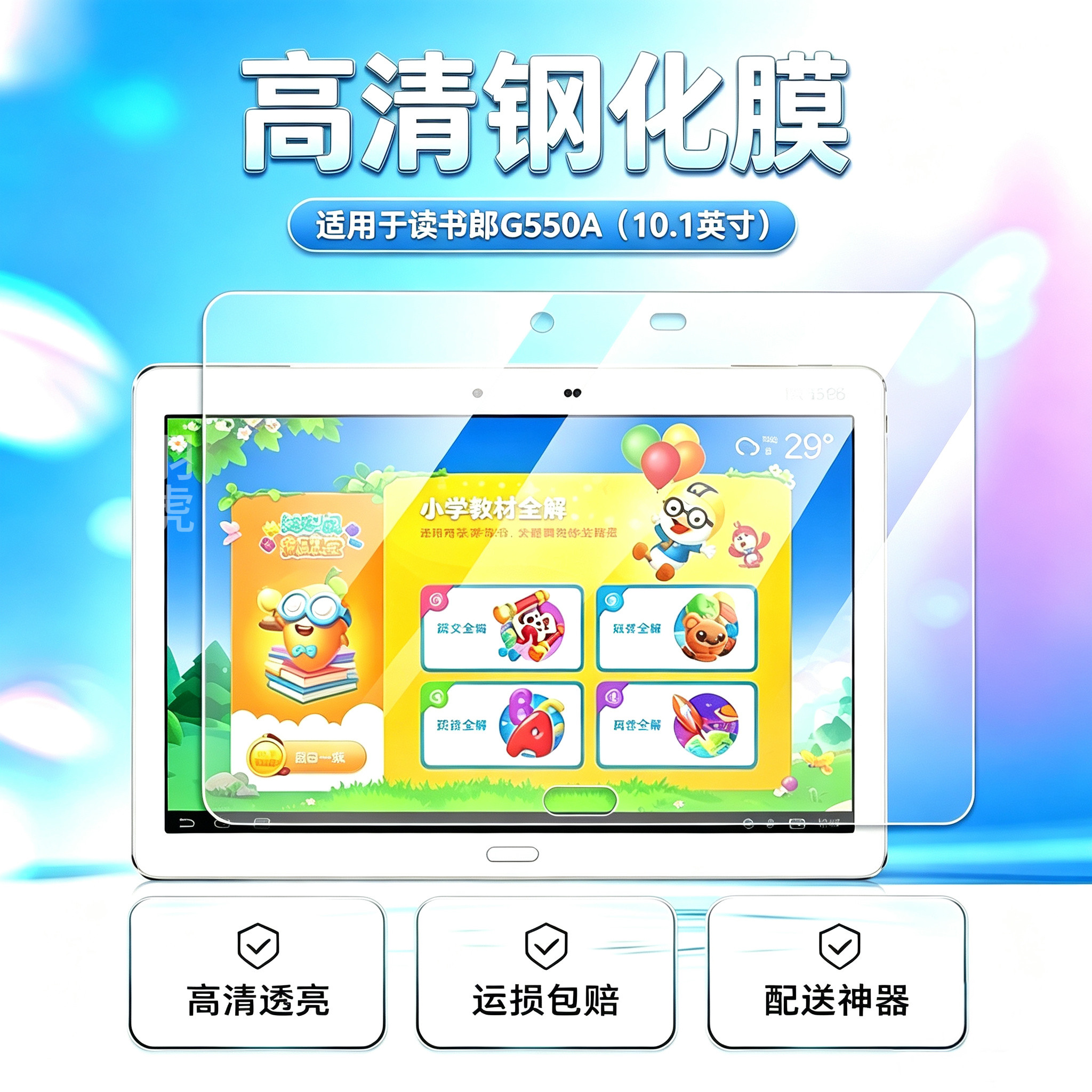 读书郎G550A高清平板钢化膜防爆