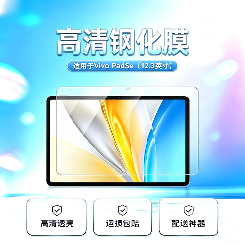 适用于VivoPadSe高清平板钢化膜12.3英寸PA2511防爆防摔非全屏保护膜玻璃膜