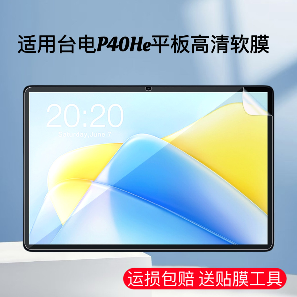 适用于台电P40He平板高清软膜10.1英寸TLA001防刮保护电脑屏幕贴膜