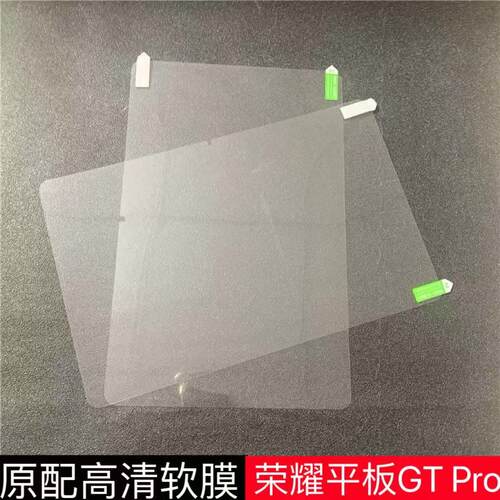 荣耀平板GTPro原配高清软膜