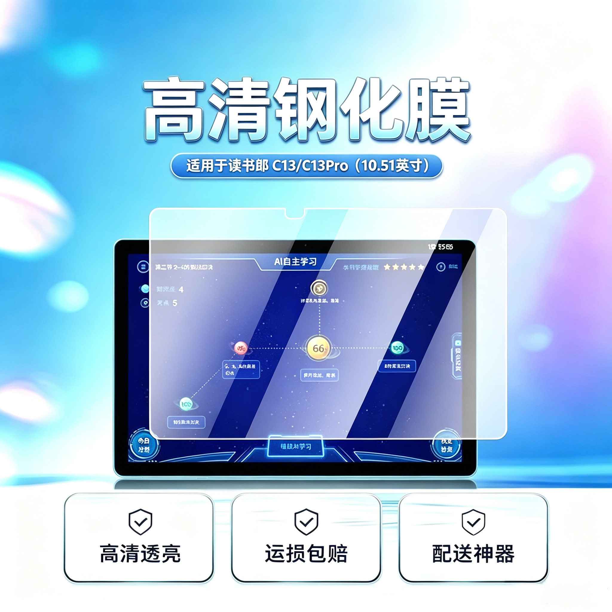读书郎C13/C13pro高清平板钢化膜
