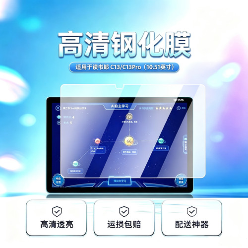 读书郎C13/C13pro高清平板钢化膜