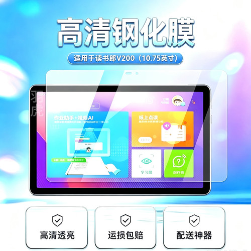 读书郎V200平板高清钢化膜防爆