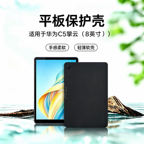 华为C5擎云平板保护壳全包黑色
