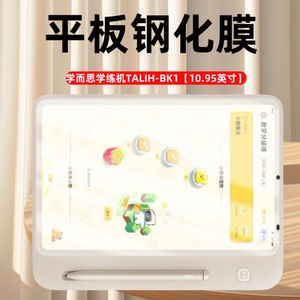 适用学而思学练机TALIH-BK1平板钢化膜10.95英寸电脑保护膜贴膜