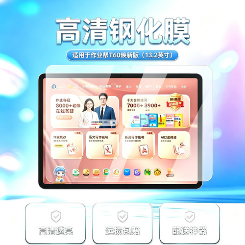 作业帮T60焕新版高清平板钢化膜
