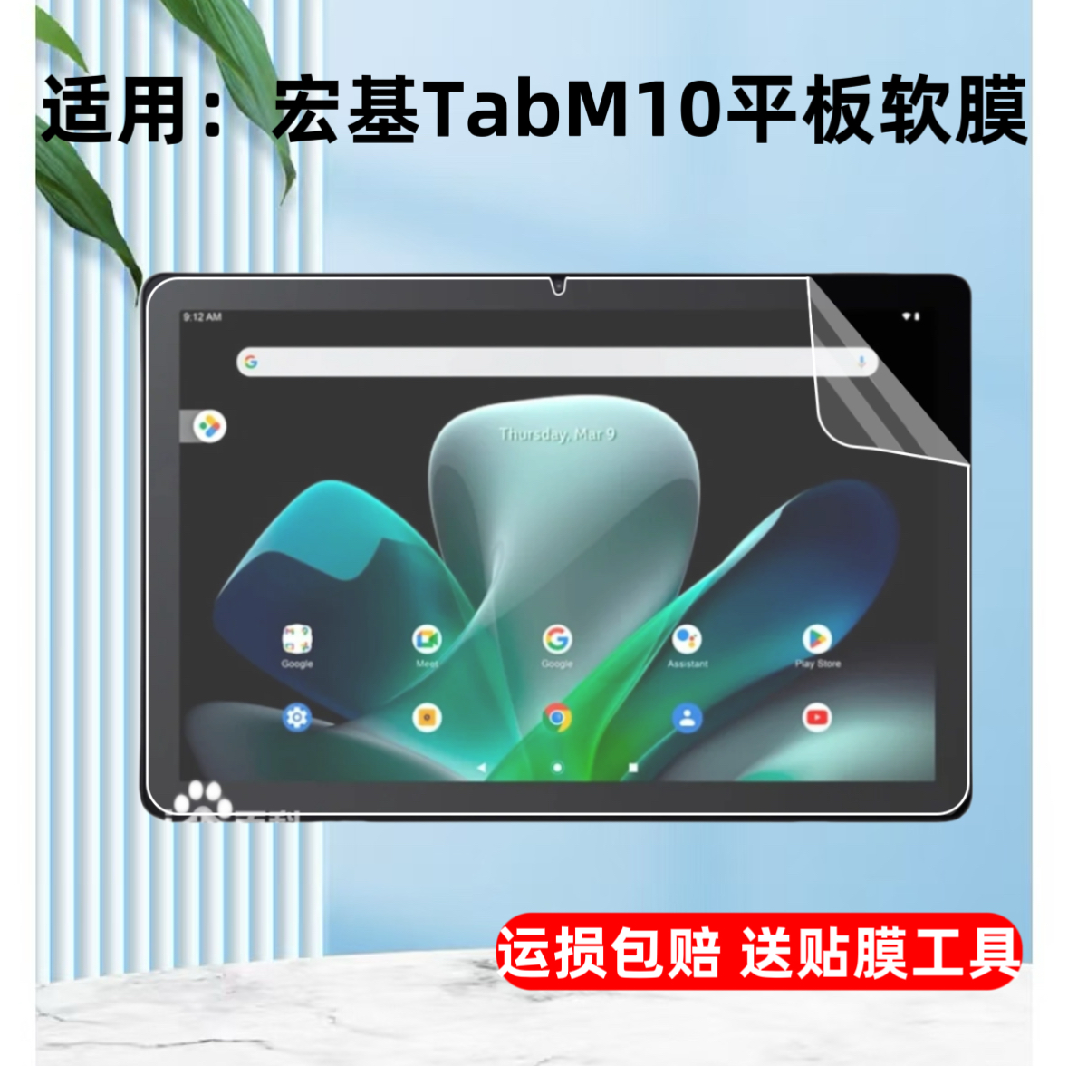适用宏基TabM10平板高清软膜10.1英寸电脑屏幕塑料保护膜