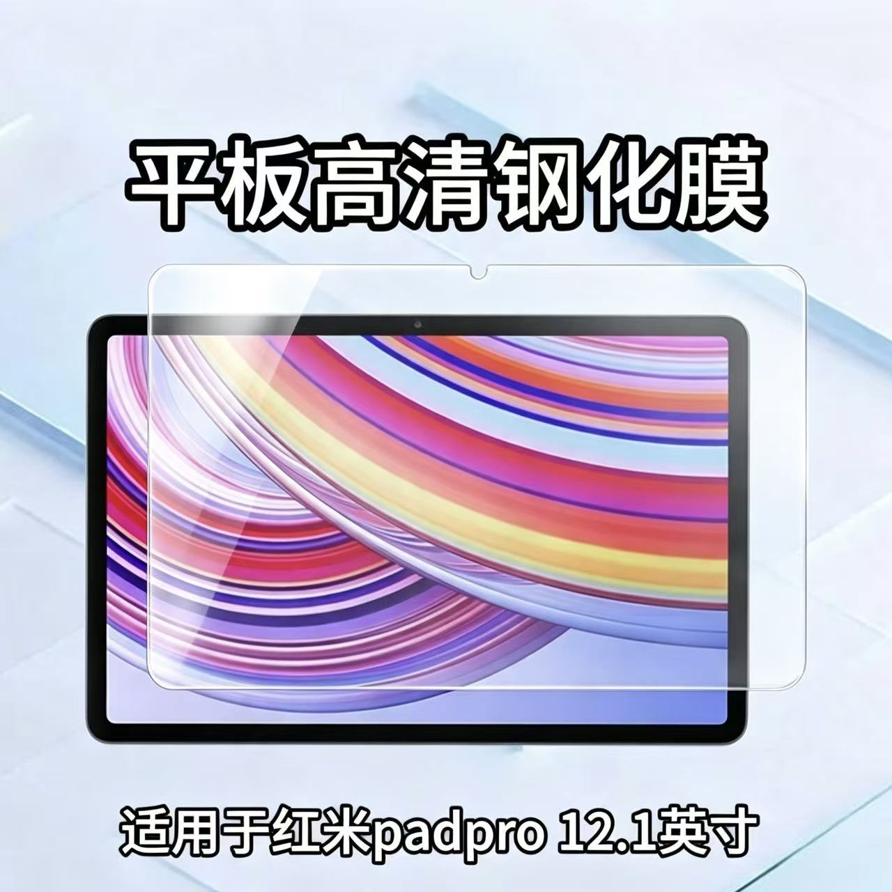 适用于红米Padpro平板钢化膜12.1英寸非全屏防爆24074RPD2C高清玻璃贴膜