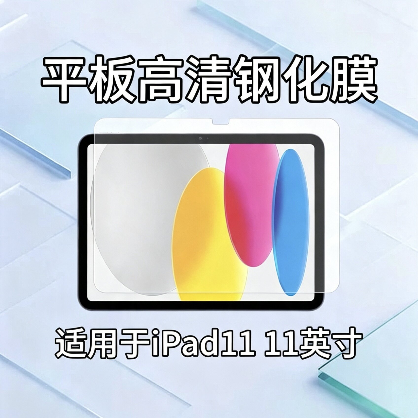 适用于iPad11平板钢化膜11英寸防摔保护膜A3356/A3356防爆高清玻璃贴膜