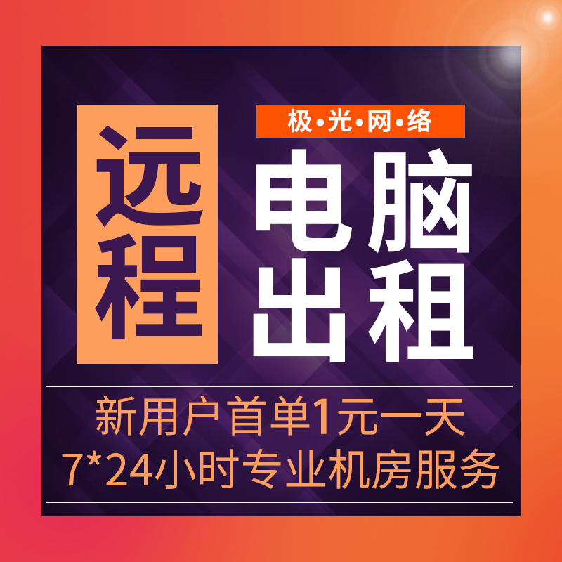 远程电脑出租模拟器游戏虚拟物理机租赁工作室多开云电脑E5服务器