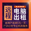 远程电脑出租模拟器游戏多开虚拟物理机租赁办公云电脑E5服务器