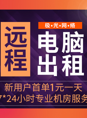 远程电脑出租模拟器游戏多开虚拟物理机租赁办公云电脑E5服务器