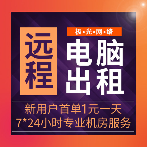 远程电脑出租模拟器游戏多开虚拟物理机租赁办公云电脑E5服务器