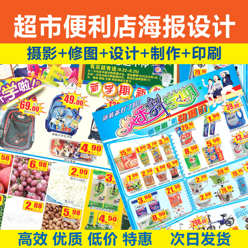 商超超市海报西安设计印刷打印快印定制DM开业周年庆便利店广告