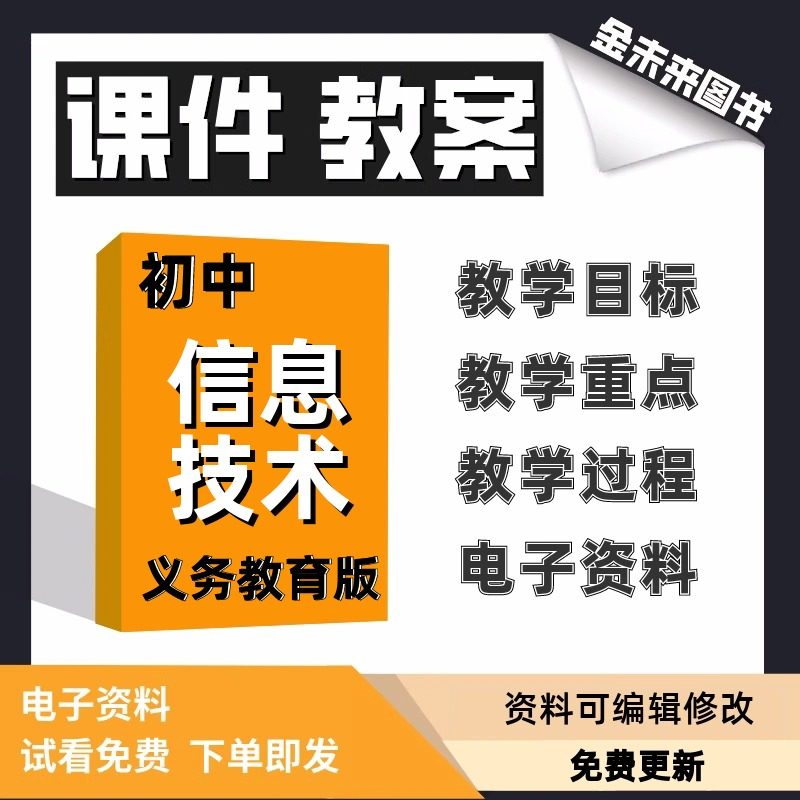 义务教育版初中信息技术课件教案