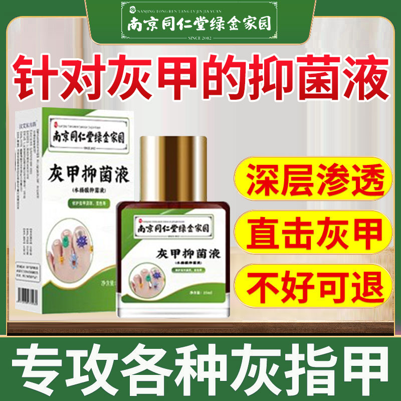 南京同仁堂甲沟炎特效药膏灰指甲特效药根治正品同仁堂亮甲药水抑菌液去灰指甲特效药买二送一