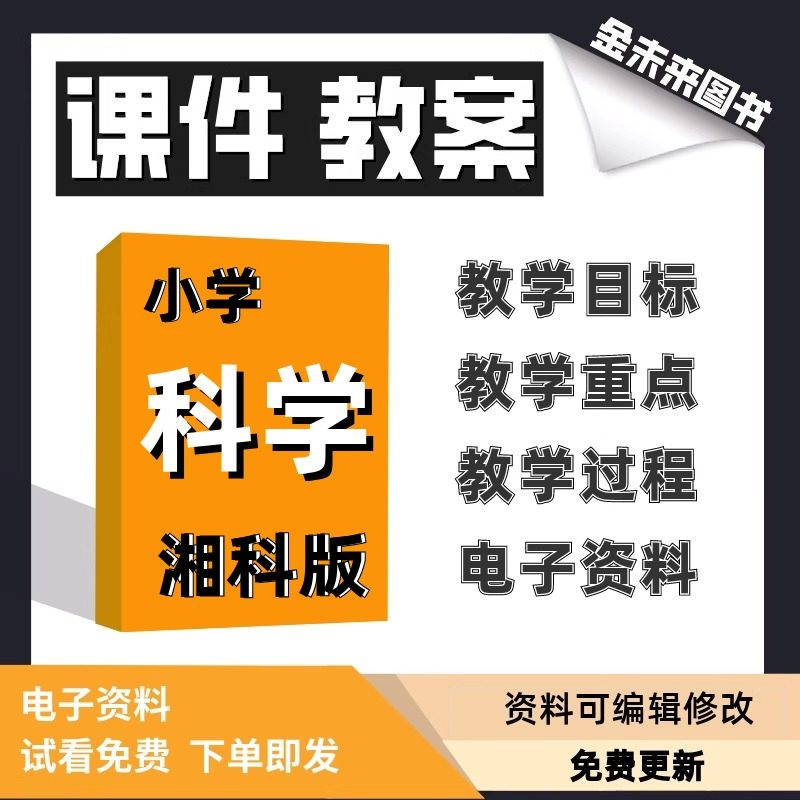湘科版小学科学课件教案