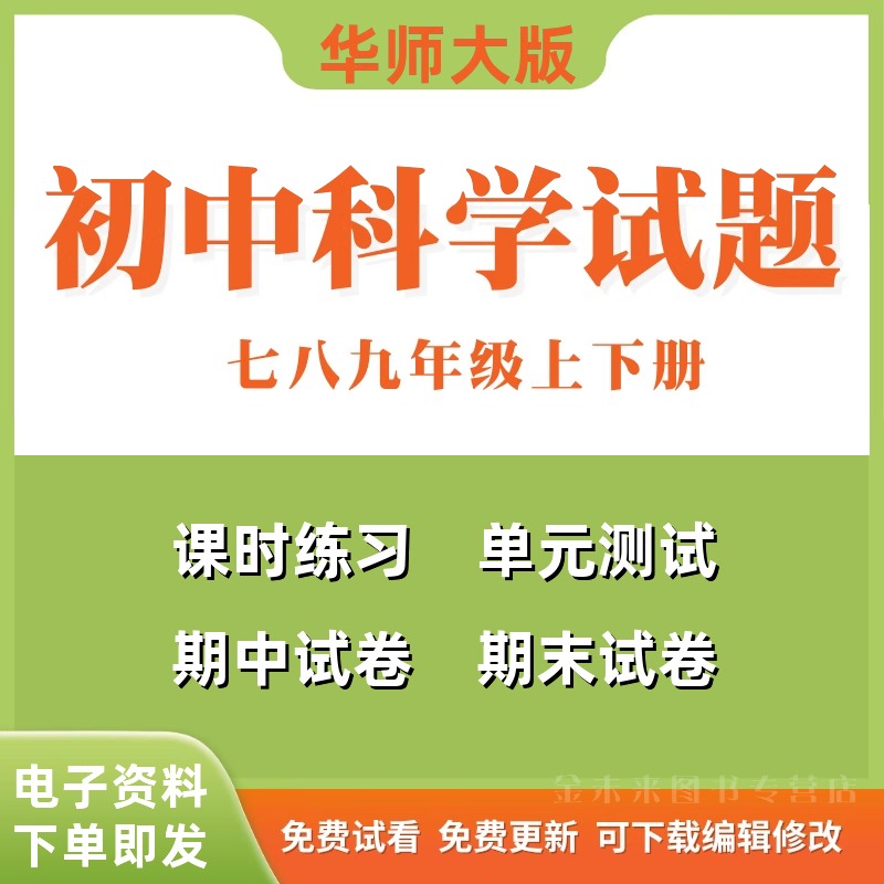 华师大版初中科学试题试卷