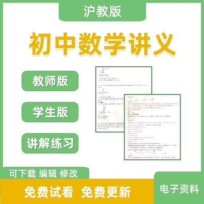 沪教版初中数学知识点同步讲义