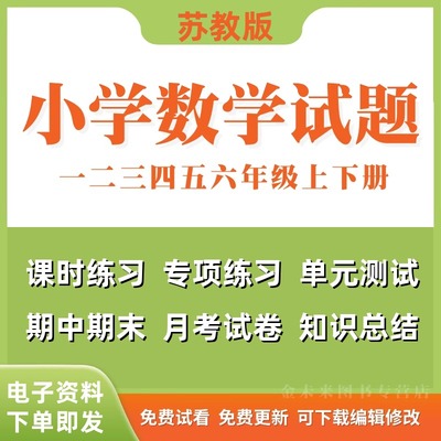 苏教版小学数学试题试卷