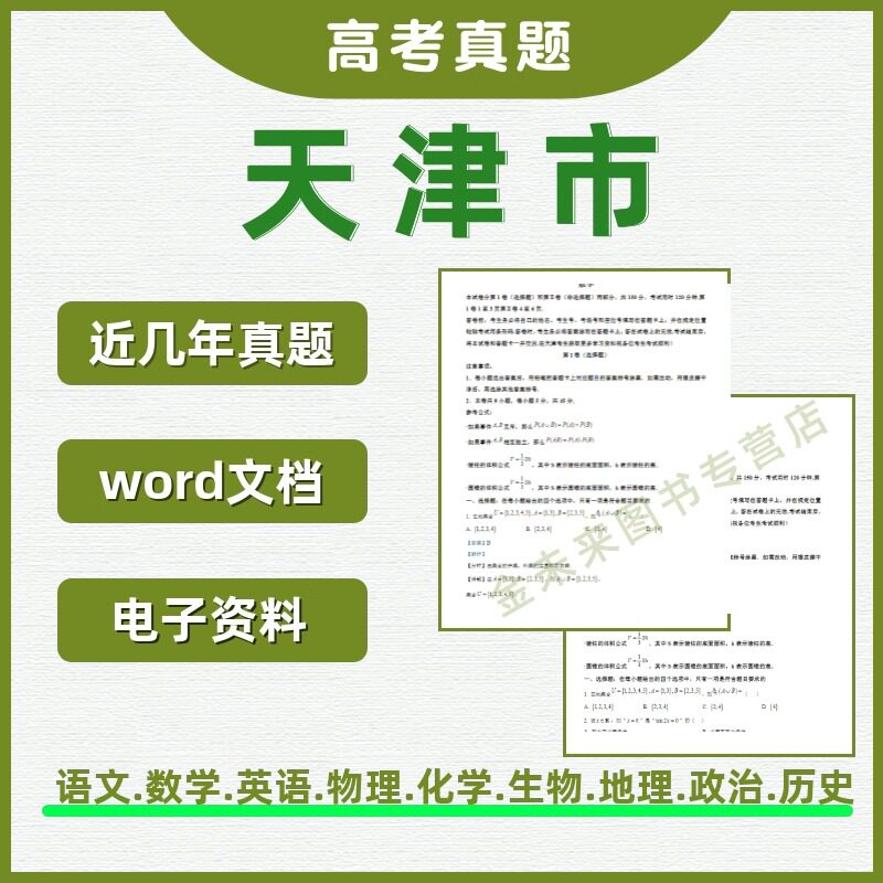 天津市高中真题电子版试卷