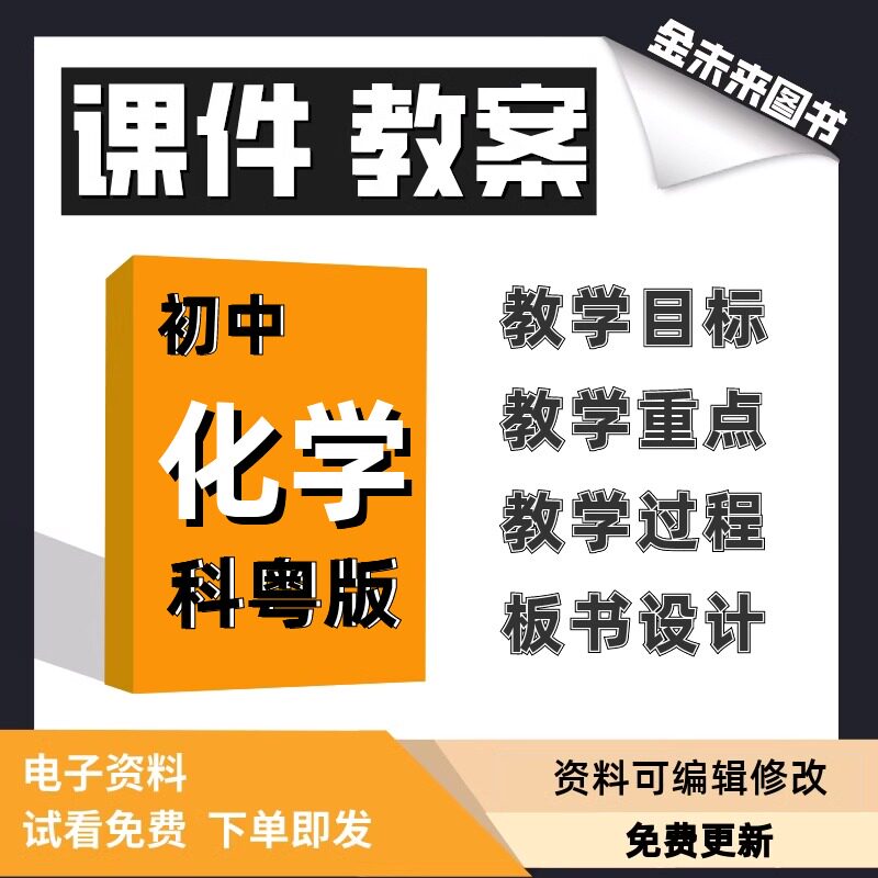 科粤版初中化学课件教案