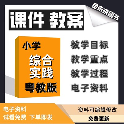 粤教版小学综合实践课件教案