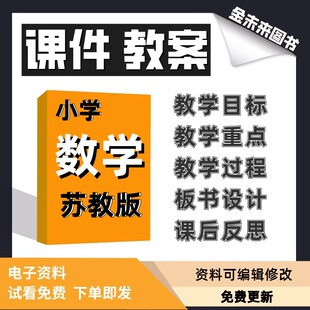 2025新版苏教版小学数学一二三四五六年级上下册课件教案教学目标教学重难点教学过程板书设计课后反思电子版word教案PPT课件