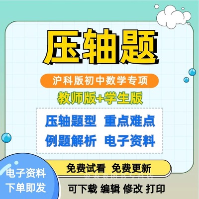 沪科版初中数学压轴题专题