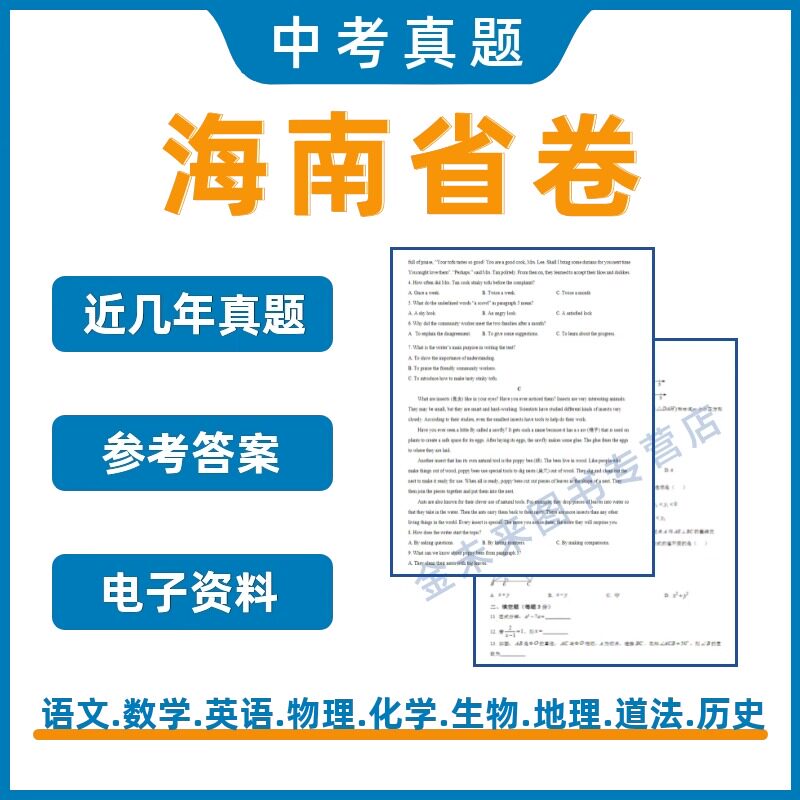 海南省中考真题电子版试卷