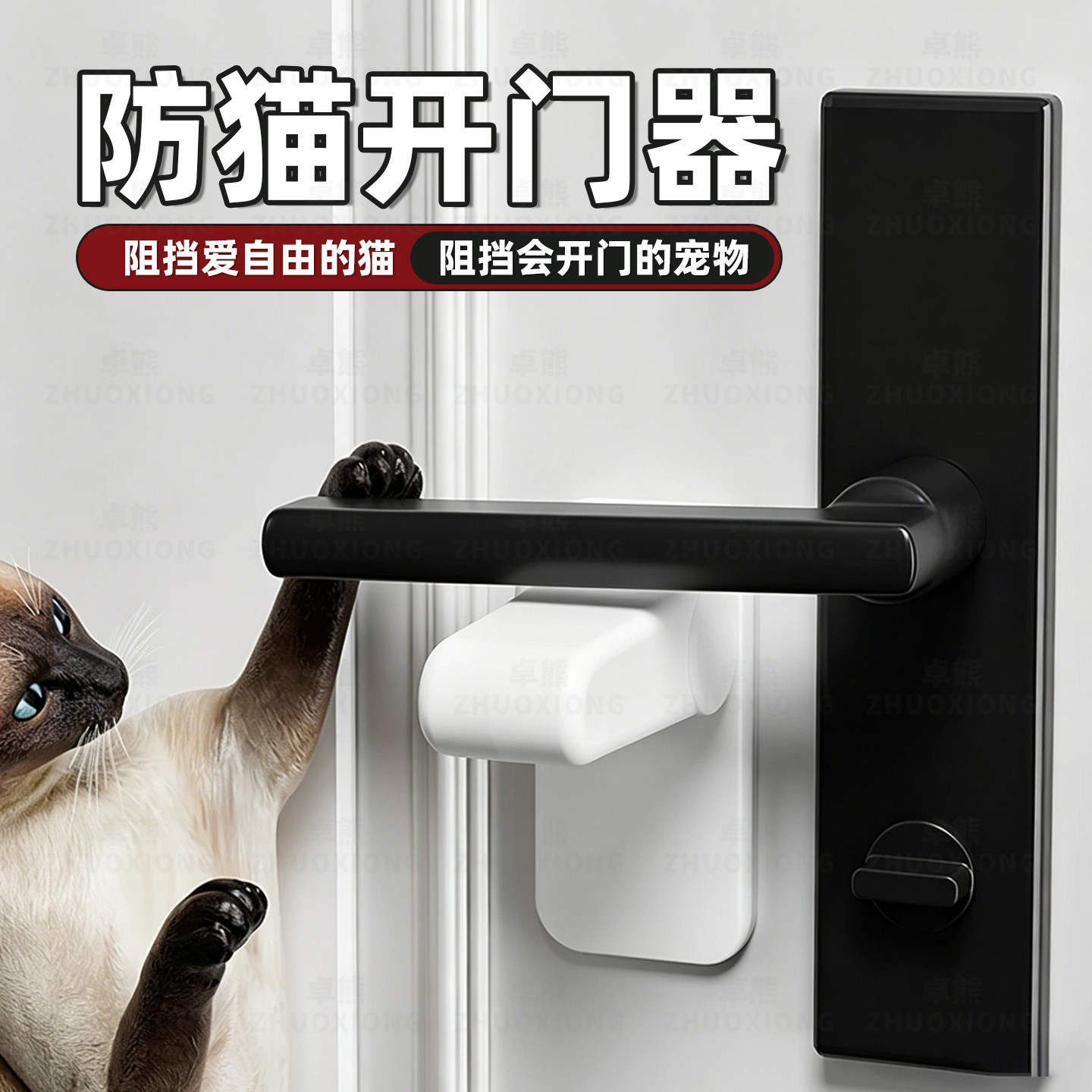 防猫开门器儿童房门把手固定器安全锁防止宠物小孩扒门神器反锁扣