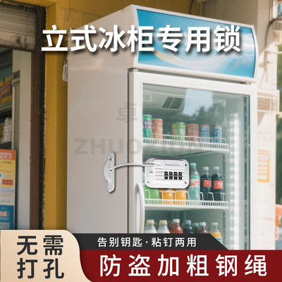 立式冰柜锁防盗商用免打孔