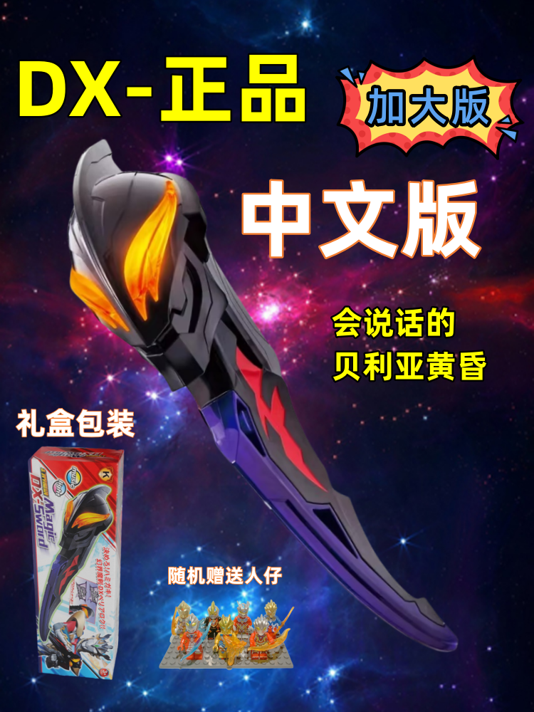 中文版DX正品大号发声幻界魔剑贝利亚黄昏德尔塔天爪卡片勋章玩具