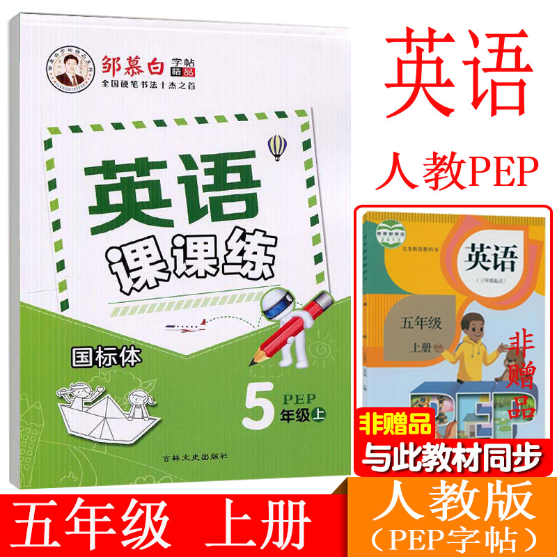 邹慕白字帖英语课课练五年级上册人教PEP版国标体英文字帖小学生5年级英语课本同步临摹练字帖写字帖儿童英文字帖