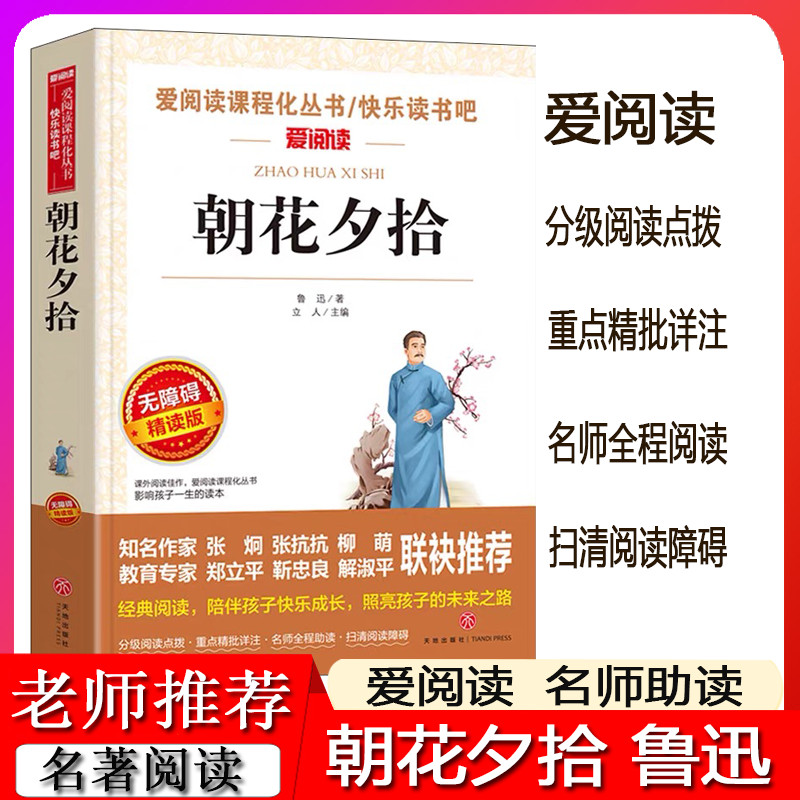 朝花夕拾爱阅读无障碍精读