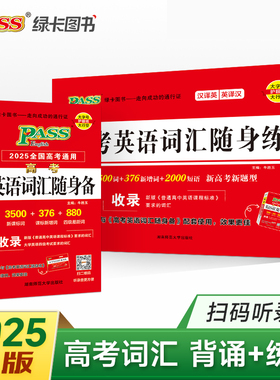 全国通用2025新版高考英语词汇随身备3500词正序版高中英语单词词典随身记高一高二三新课标高频词记背单词书词汇手册pass绿卡图书