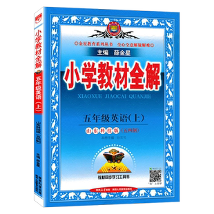 五四制2025年秋小学英语五年级上册鲁科版54制山东科技版薛金星小学教材全解5年级课堂笔记同步课本教材全解全解教辅