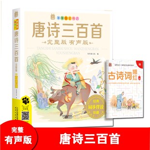 唐诗三百首 笨笨狼古诗早教书小学生课外阅读书籍学前启蒙书籍古诗词大全集亲子读物有声阅读 彩图注音版