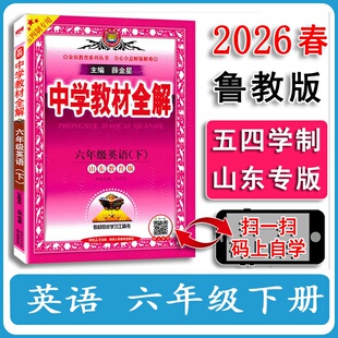 五四制2026春 中学教材全解六年级下册英语6下鲁教版山东专版 同步教材完全解读六年级初一下册课本同步训练初中解读讲解