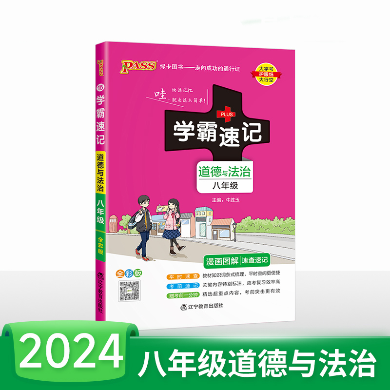 2024版 学霸速记八年级道德与法治全彩通用版漫画 图解初中8年级上册下册学霸笔记初中政治思想品德教材全解 初二八年级政治速记