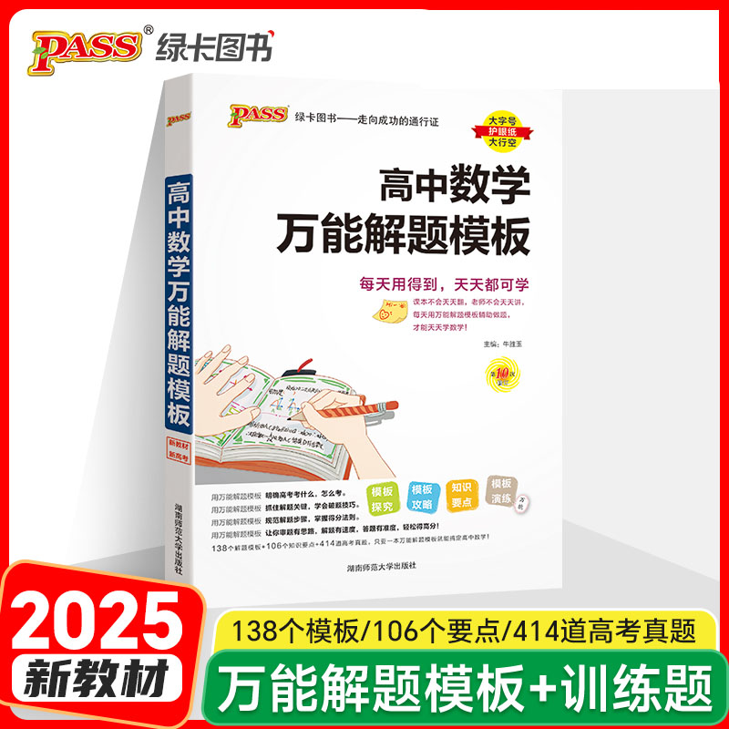 2025版高中数学万能解题模板 pass绿卡图书高一高二高三知识大全必修+选修 高考文理数学教辅辅导学习复习资料书